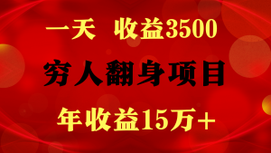 1天收益3500，一个月收益10万+ ,  穷人翻身项目!-创客聚集地