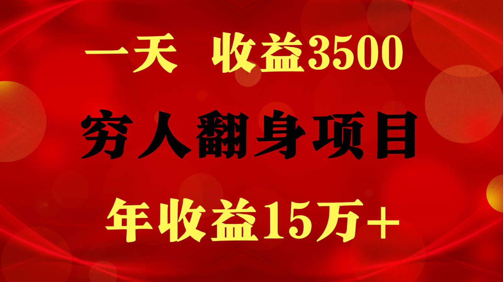 1天收益3500，一个月收益10万+ ,  穷人翻身项目!-创客聚集地