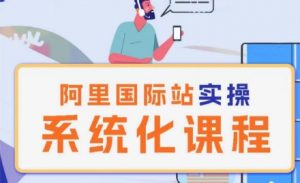 阿里巴巴国际站运营管理理论实操系统化课程-创客聚集地