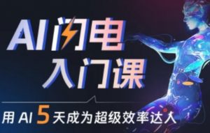 人人都能学会的AI闪电入门课,用AI帮你成为超级效率达人-创客聚集地
