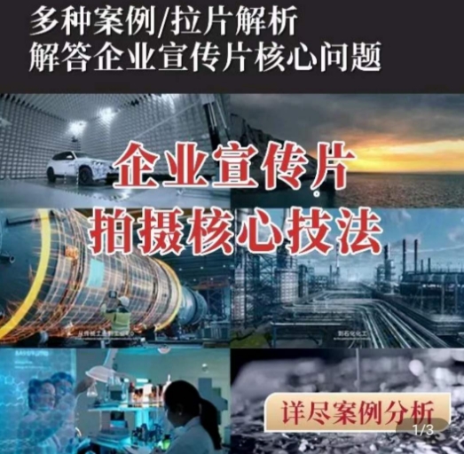 【企业宣传片】拍摄思维提升，专业影视质感核心揭密，一课搞定-创客聚集地