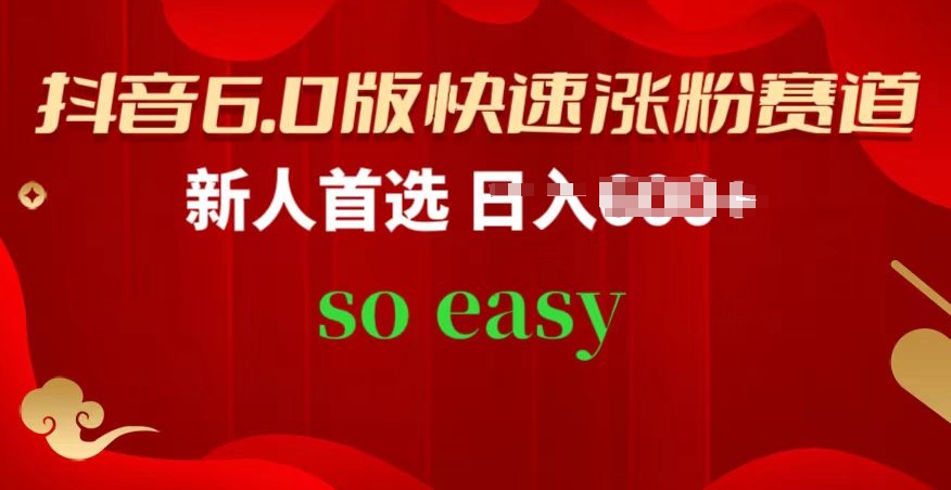 抖音6.0版快速涨粉赛道，新人首选，跟着我的操作步骤，相信你也可以-创客聚集地