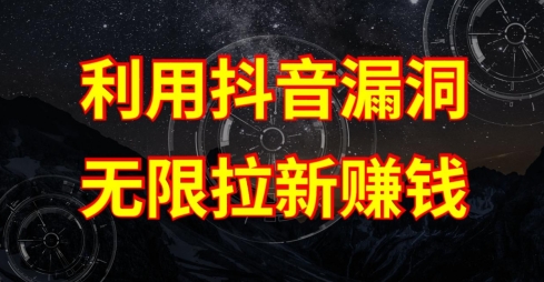 利用抖音链接漏洞，无限拉新赚钱【漏洞原理+操作流程】-创客聚集地