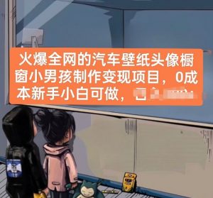 火爆全网的汽车壁纸头像橱窗小男孩制作变现项目，0成本新手小白可做-创客聚集地