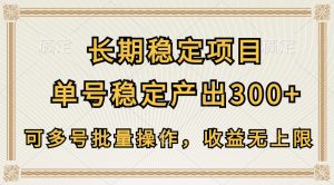 长期稳定项目,单号稳定产出300+,可多号批量操作,收益无上限-创客聚集地