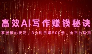 高效AI写作赚钱秘诀:掌握核心技巧,3小时日赚500元,全平台适用-创客聚集地