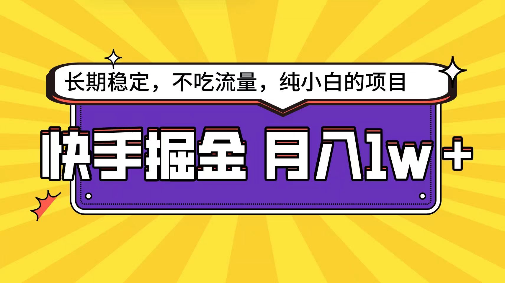 快手超容易变现思路，小白在家也能轻松月入1w+-创客聚集地