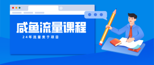 咸鱼流量课程 真正的教你打造爆款商品 打造私域流量-创客聚集地