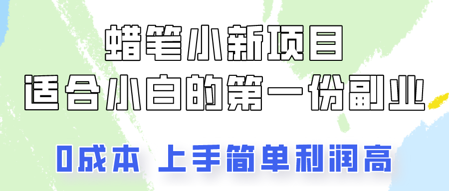 蜡笔小新项目拆解，0投入，0成本，小白一个月也能多赚3000+-创客聚集地
