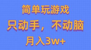 简单玩游戏月入3w+,0成本，一键分发，多平台矩阵（500G游戏资源）-创客聚集地