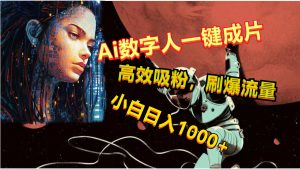 Ai数字人一键成片，刷爆流量，高度吸粉，小白日入1000+-创客聚集地