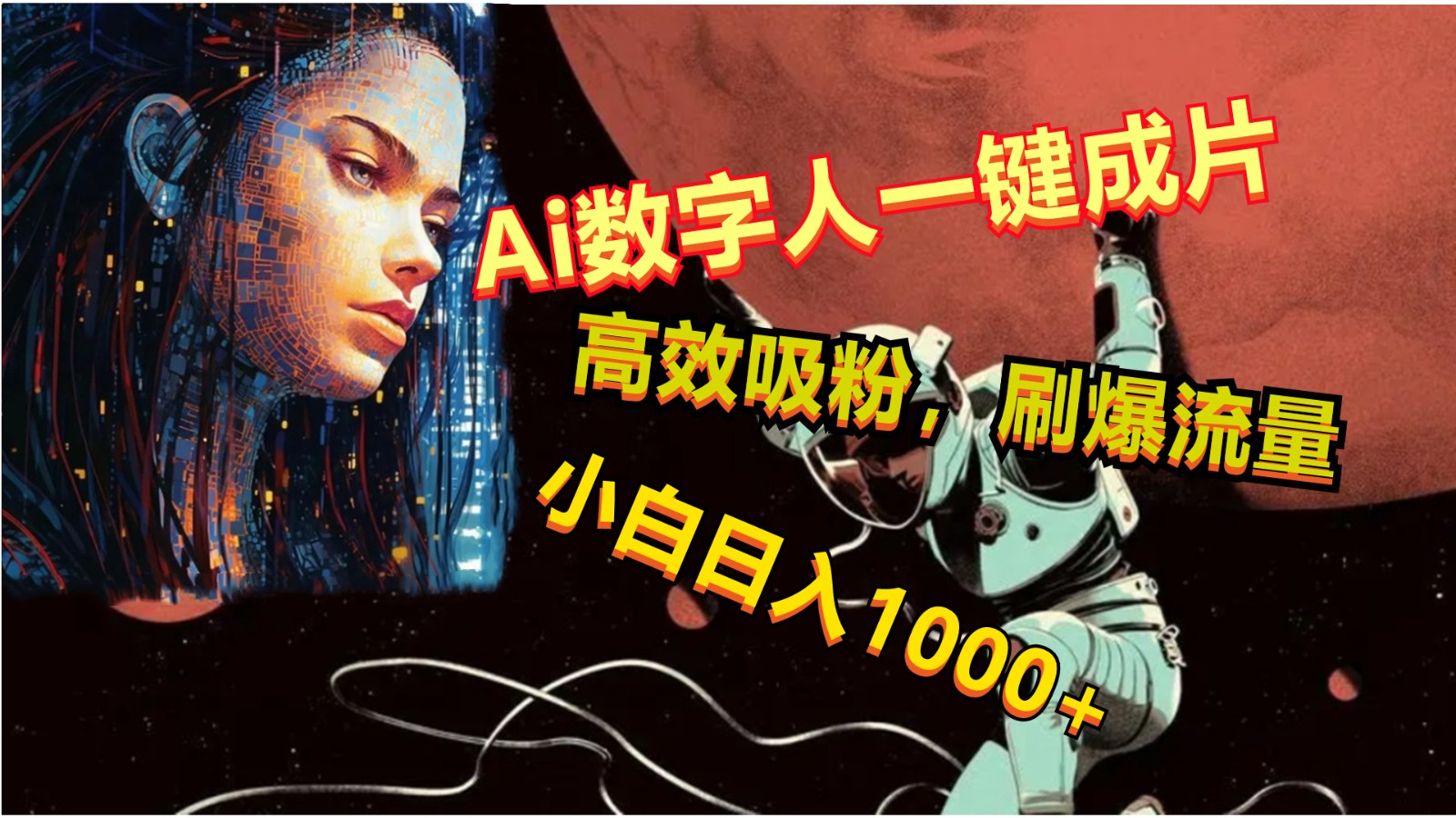Ai数字人一键成片，刷爆流量，高度吸粉，小白日入1000+-创客聚集地