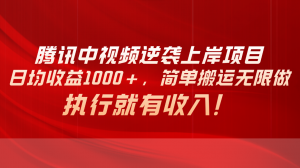 腾讯中视频项目，日均收益1000+，简单搬运无限做，执行就有收入-创客聚集地