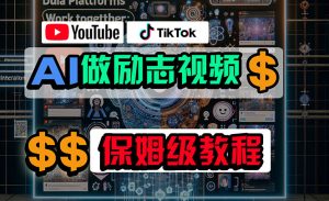 利用AI制作励志视频,在YouTube和TikTok赚钱,小白可做(附工具)-创客聚集地