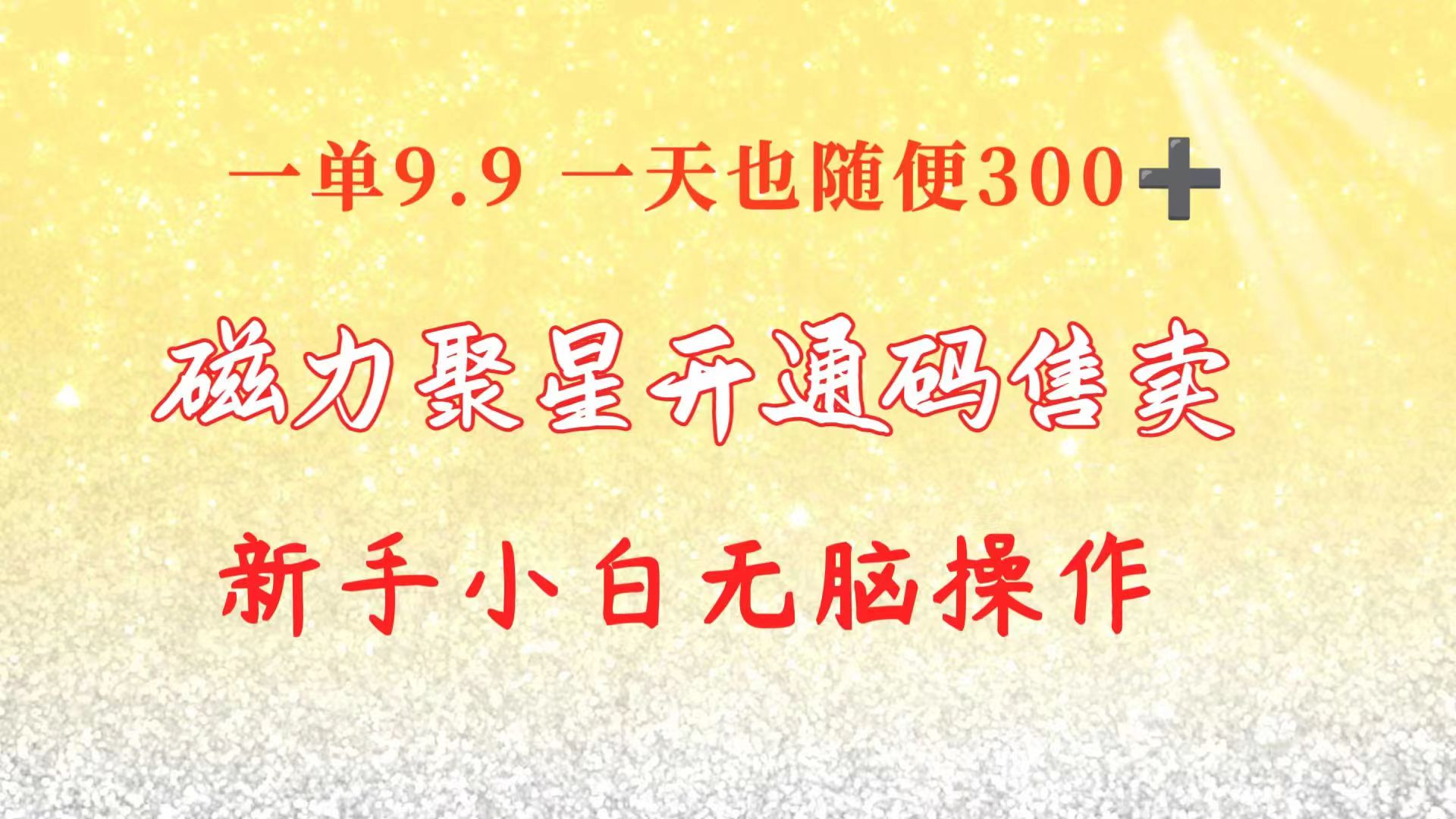 快手磁力聚星码信息差 售卖  一单卖9.9  一天也轻松300+ 新手小白无脑操作-创客聚集地