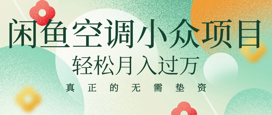 闲鱼卖空调小众项目 轻松月入过万 真正的无需垫资金-创客聚集地