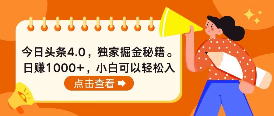 今日头条4.0，掘金秘籍。日赚1000+，小白可以轻松入手-创客聚集地