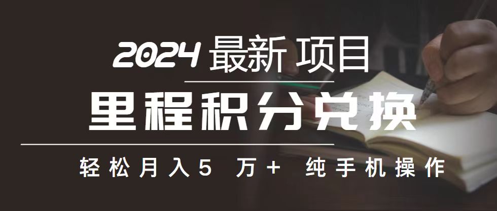 里程 积分兑换机票 售卖赚差价，利润空间巨大，纯手机操作，小白兼职月…-创客聚集地