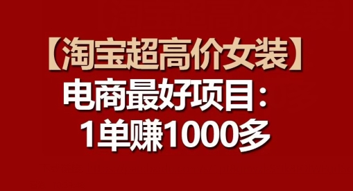 【淘宝超高价女装】电商最好项目：每一单都是高利润-创客聚集地