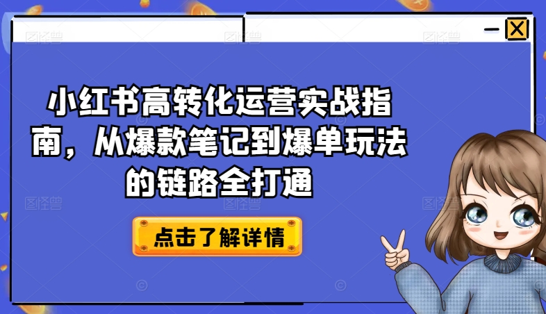 小红书高转化运营实战指南,从爆款笔记到爆单玩法的链路全打通-创客聚集地