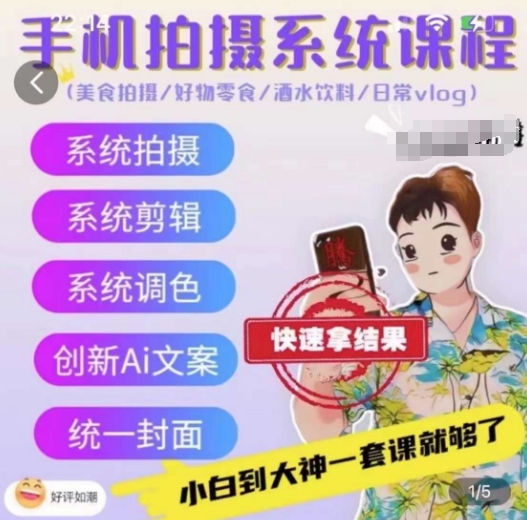 手机拍摄系统课程，美食拍摄/好物零食/酒水饮料/日常vlog-创客聚集地