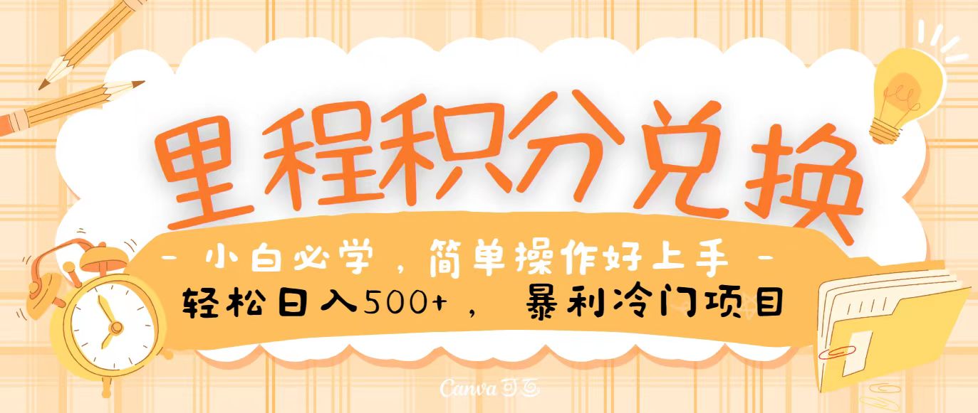 里程积分兑换，无脑操作！暴力引流，流量为王，纯手机操作，小白兼职月入5万+-创客聚集地