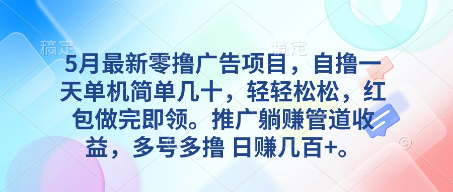 5月最新零撸广告项目，自撸一天单机几十，推广躺赚管道收益，日入几百+-创客聚集地