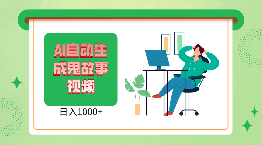 2024最新视频号AI恐怖故事短视频，日入1000+ 小白宝妈可做，超详细教学-创客聚集地