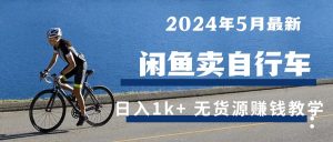 2024年5月闲鱼卖自行车日入1k+ 最新无货源赚钱教学-创客聚集地