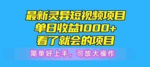 最新灵异短视频项目，单日收益1000+看了就会的项目，简单好上手可放大操作-创客聚集地