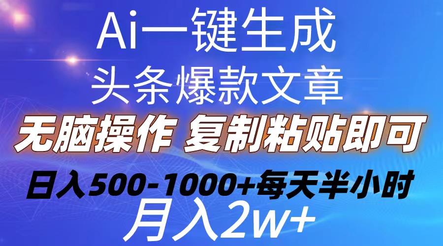 Ai一键生成头条爆款文章  复制粘贴即可简单易上手小白首选 日入500-1000+-创客聚集地