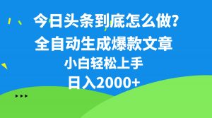 今日头条最新最强连怼操作，10分钟50条，真正解放双手，月入1w+-创客聚集地