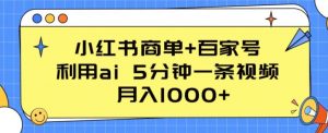 小红书商单+百家号，利用ai 5分钟一条视频，月入1000+-创客聚集地