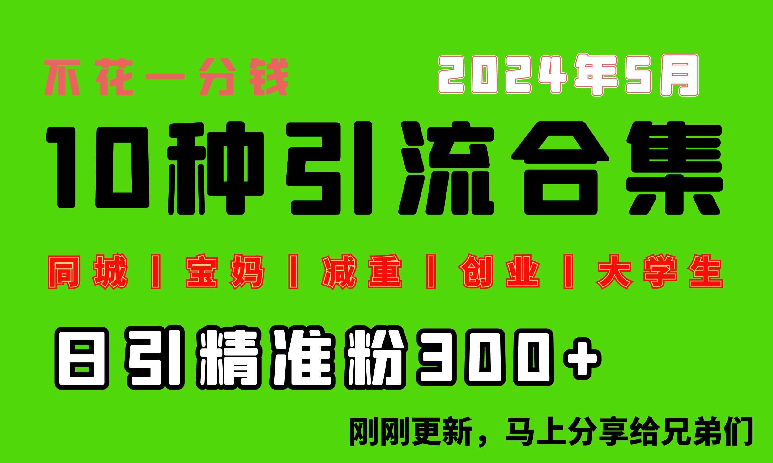 0投入，每天搞300+“同城、宝妈、减重、创业、大学生”等10大流量！-创客聚集地