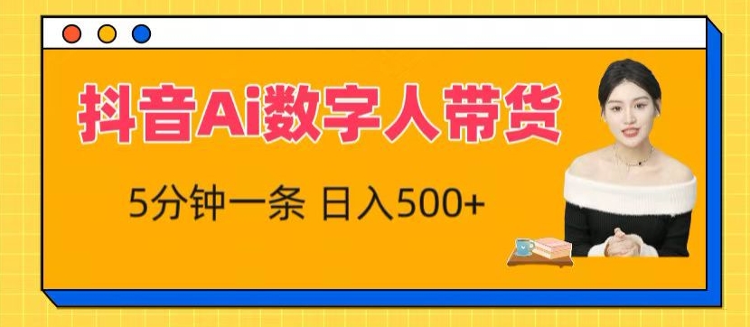 抖音Ai数字人带货，5分钟一条，流量大，小白也能快速获取收益-创客聚集地