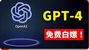 免費使用GPT-4 的方法！ 一分錢不花，白嫖 ChatGPT专业版、DALL·E 3等-创客聚集地