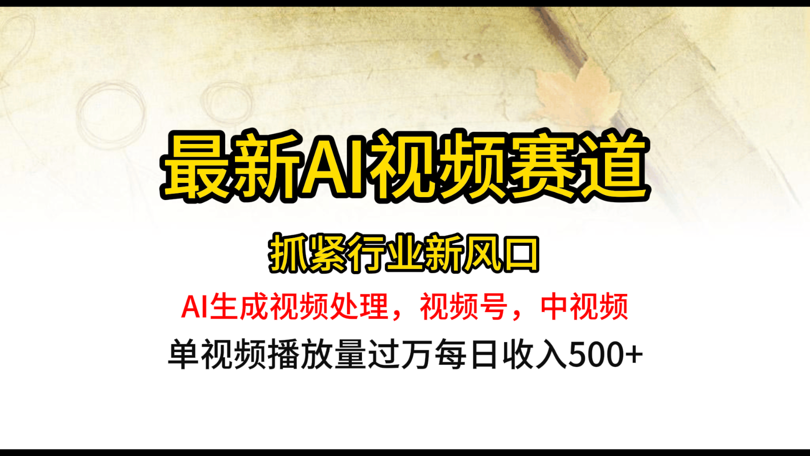 最新ai视频赛道，AI生成视频处理，视频号、中视频原创，单视频热度上千万-创客聚集地