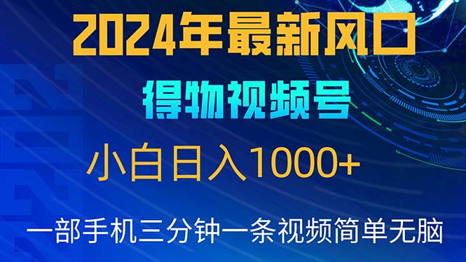 2024年5月最新蓝海项目，小白无脑操作，轻松上手，日入1000+-创客聚集地