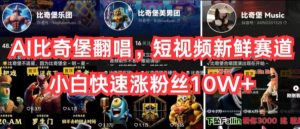AI比奇堡翻唱，短视频新鲜赛道，小白快速涨粉丝10W+-创客聚集地