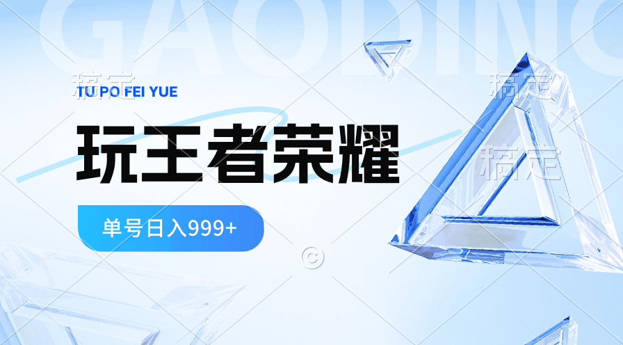 2024蓝海项目.打王者荣耀赚米，一个账号单日收入999+，福利项目-创客聚集地
