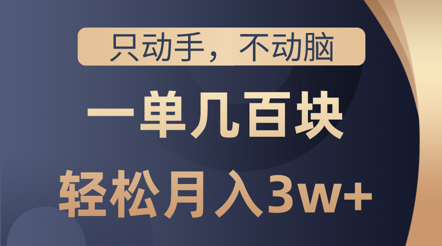 只动手不动脑，一单几百块，轻松月入3w+，看完就能直接操作，详细教程-创客聚集地