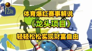 体育爆红赛事解说，玩法简单，小白一天就上手，轻松获取收益-创客聚集地
