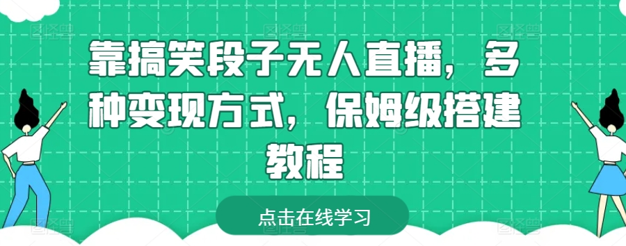 靠搞笑段子无人直播，多种变现方式，保姆级搭建教程-创客聚集地