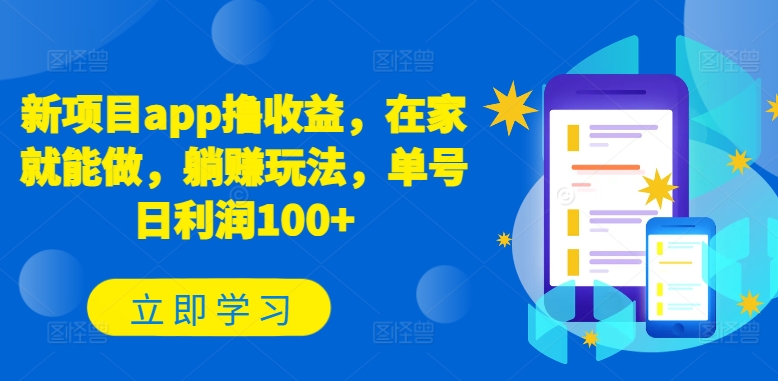 新项目app撸收益，在家就能做，躺赚玩法，单号日利润100+-创客聚集地