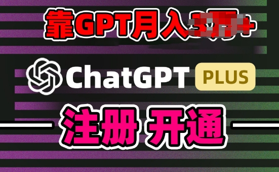 互联网新热潮GPT-4o+白嫖GPT4.0.靠代充GPT日入200+，全是实操，小白也能上手-创客聚集地