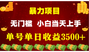 闷声发财项目，一天收益至少3500+，相信我，能赚钱和会赚钱根本不是一回事-创客聚集地