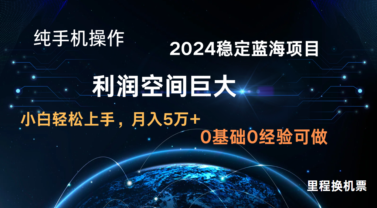 2024新蓝海项目 无门槛高利润长期稳定  纯手机操作 单日收益2000+ 小白当天上手-创客聚集地