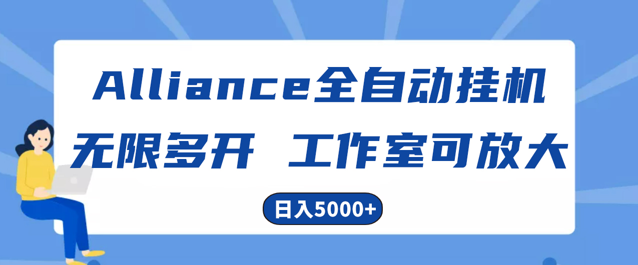 Alliance国外全自动挂机，单窗口收益15+，可无限多开，日入5000+-创客聚集地