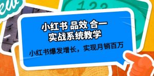 小红书 品效 合一实战系统教学：小红书爆发增长，实现月销百万 (59节)-创客聚集地