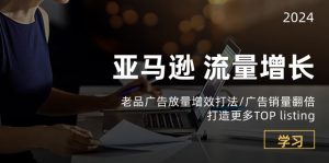 亚马逊流量增长-老品广告放量增效打法/销量翻倍/打造更多TOPlisting-创客聚集地
